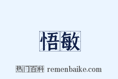 悟敏是什么意思的图片